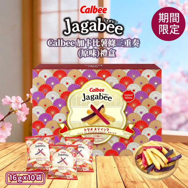 【Calbee 卡樂比】加卡比薯條三重奏原味禮盒160g 10包入/盒(中秋禮盒)