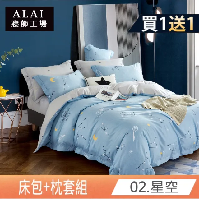【ALAI寢飾工場】台灣製買1送1天絲萊賽爾床包枕套組(單人/雙人/加大/特大/200織/任選)