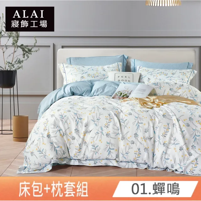 【ALAI寢飾工場】台灣製買1送1天絲萊賽爾床包枕套組(單人/雙人/加大/特大/200織/任選)