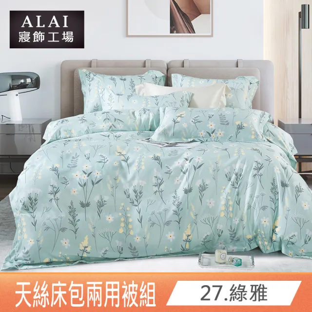 【ALAI 寢飾工場】贈硅藻軟墊 萊賽爾天絲兩用被床包組 均一價(單人/雙人/加大 多款任選/吸濕排汗)