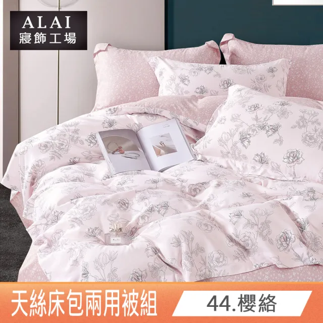 【ALAI 寢飾工場】台灣製 萊賽爾天絲™兩用被床包組(單人/雙人/加大/特大/多款任選/贈水晶絨地墊)
