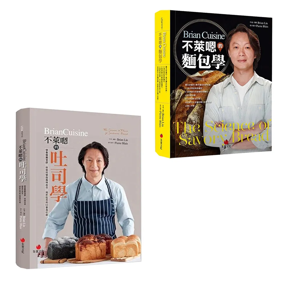《不萊嗯的吐司學》+《不萊嗯的麵包學》(2冊套書)