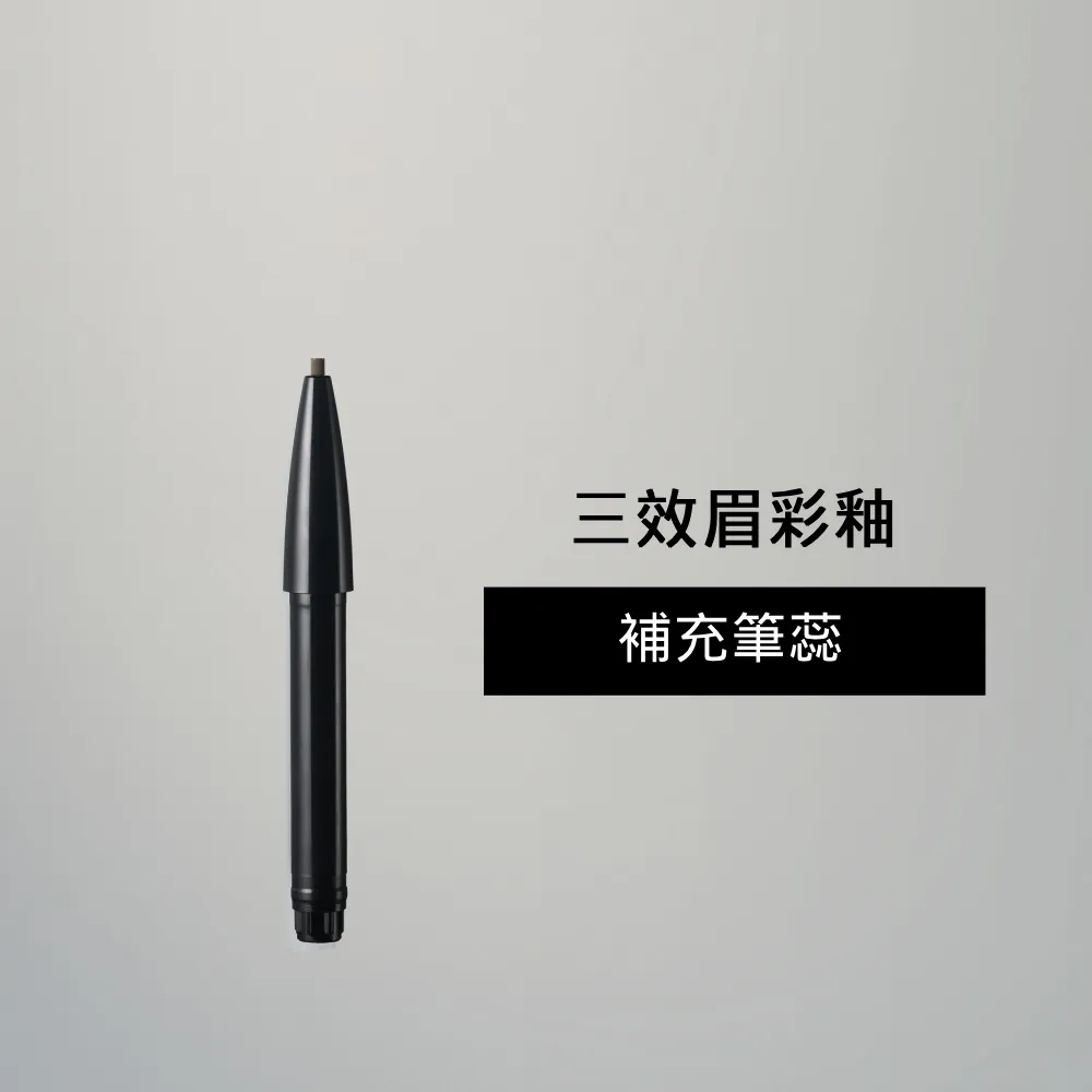【SHISEIDO 資生堂國際櫃】三效眉彩釉-補充筆蕊
