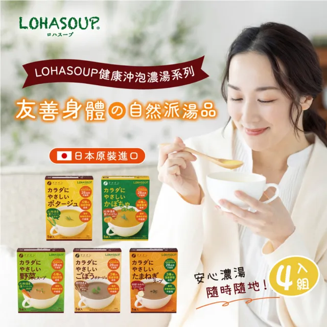 【LOHASOUP】自然味系列濃湯4入組-口味任選(南瓜/玉米/洋蔥/牛蒡/蔬菜)