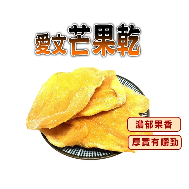 【蔘大王】愛文芒果乾(150gX4)濃郁果香 厚實有嚼勁 解饞零嘴