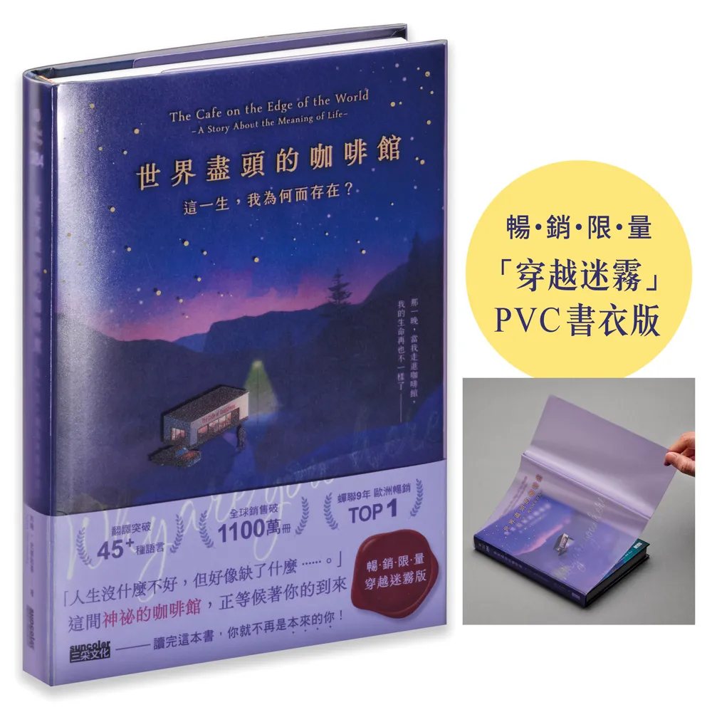 世界盡頭的咖啡館【「穿越迷霧」暢銷限量PVC書衣版】：這一生 我為何而存在？