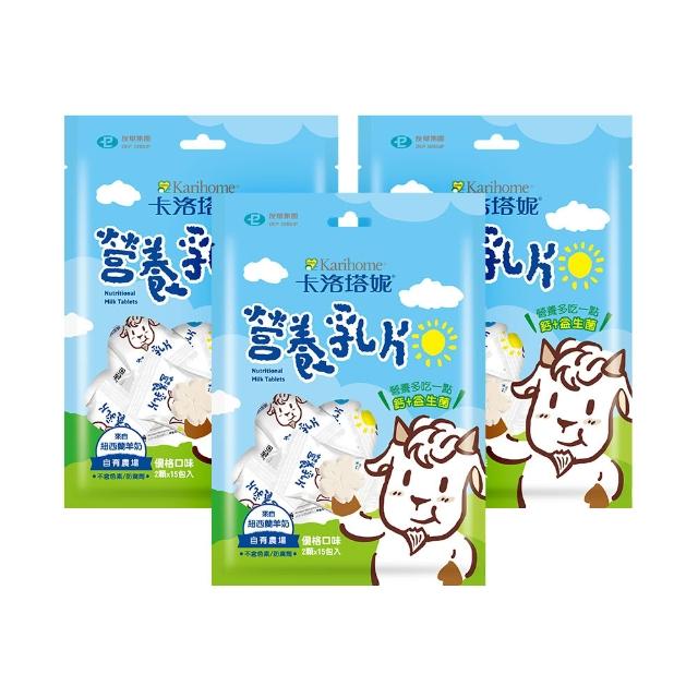 【Karihome 卡洛塔妮】寶寶羊乳片 2顆X15包 3入組(羊乳片/營養乳片/益生菌乳片/健康零食/小朋友零食)