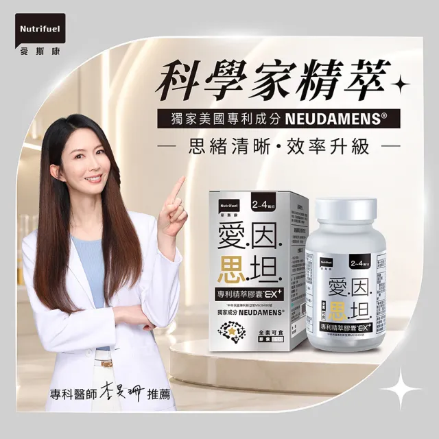 【Nutrifuel 愛斯康】愛因思坦專利精萃膠囊EX+ 60顆