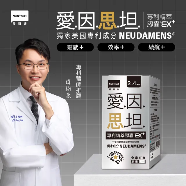 【Nutrifuel 愛斯康】愛因思坦專利精萃膠囊EX+ 60顆