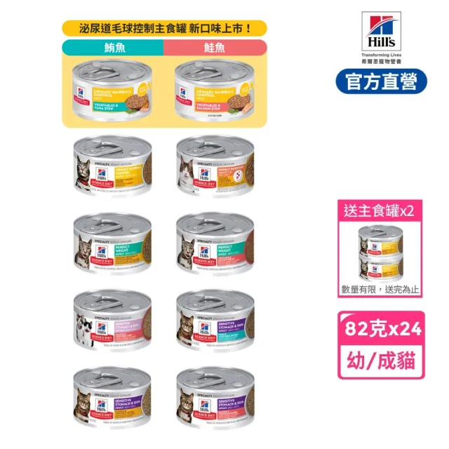 【Hills 希爾思】官方直營 成貓主食罐 泌尿道毛球/完美體重/敏感胃腸/完美消化 82公克×24入(貓罐頭)