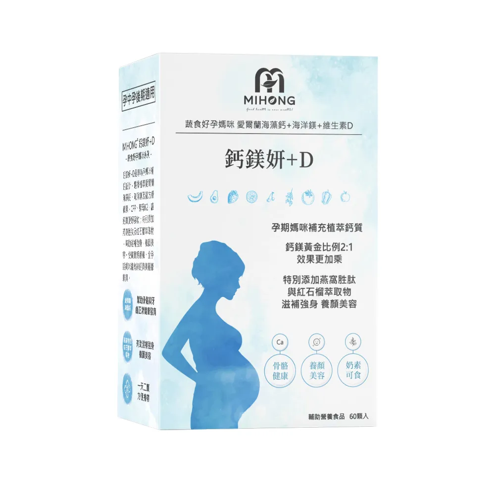 【MIHONG 米鴻生醫】鈣鎂妍+D x1盒(60顆/盒)-素食可食-添加海藻鈣.海水鎂.D3.K2.紅石榴.燕窩