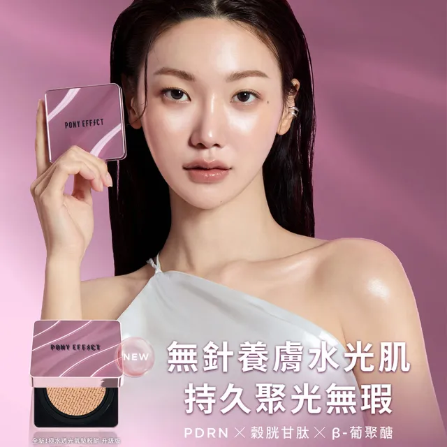 【PONY EFFECT】全新上市-極水透光氣墊粉餅升級版SPF50+ PA++++(1盒2蕊) 小紫盒/PDRN/穀光甘月太/葡聚醣
