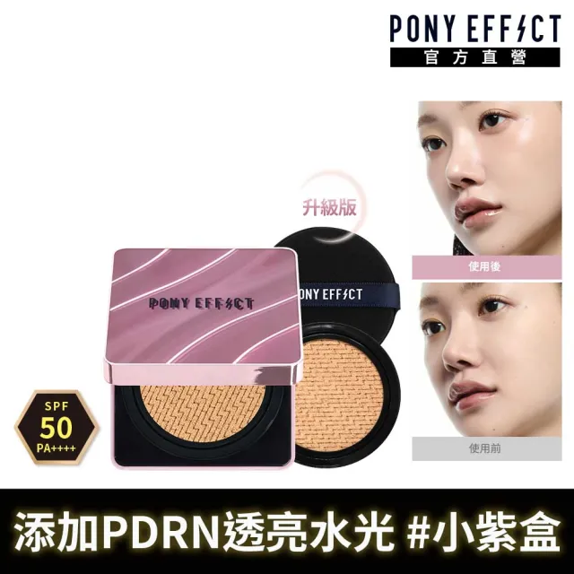 【PONY EFFECT】全新上市-極水透光氣墊粉餅升級版SPF50+ PA++++(1盒2蕊) 小紫盒/PDRN/穀光甘月太/葡聚醣