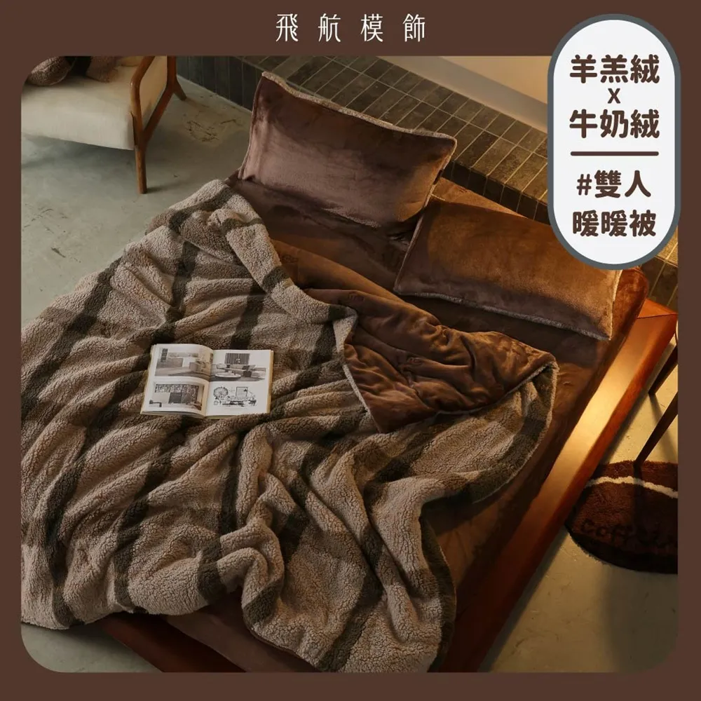 【飛航模飾】WARM-HEARTED™ 羊羔絨X牛奶絨 雙絨暖暖被-雙人(多色任選 棉被 冬被)