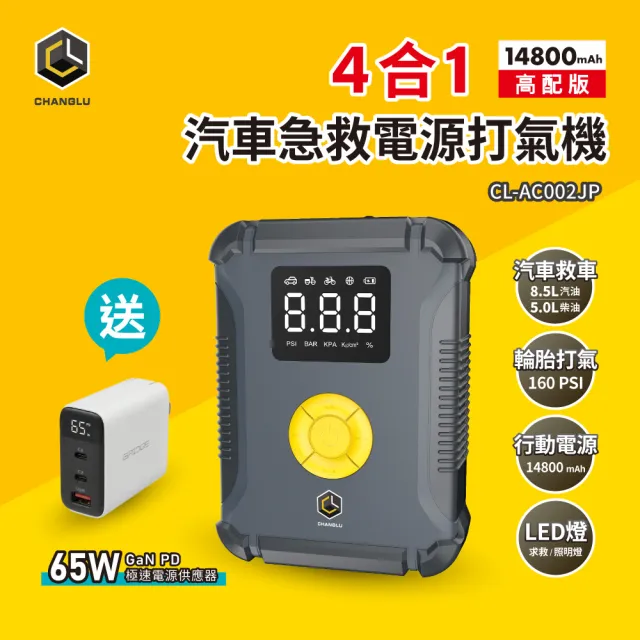 【CHANGLU 長律】4合1汽車急救啟動電源打氣機-高配版(CL-AC002JP)
