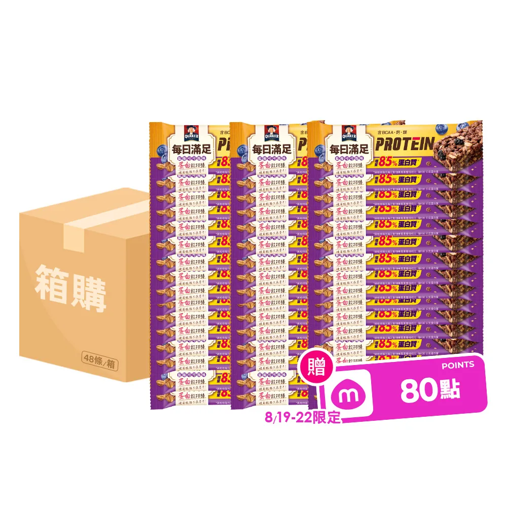 【QUAKER 桂格】每日滿足蛋白穀物棒x48條/箱出(藍莓可可)(中元普渡拜拜)
