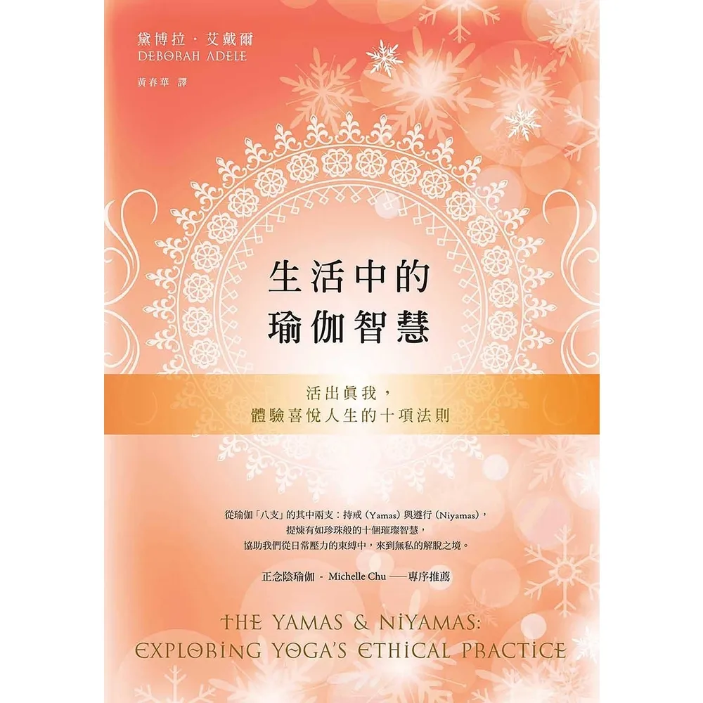 【momoBOOK】生活中的瑜伽智慧(電子書)
