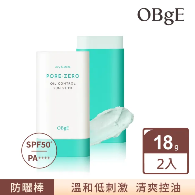 【OBgE】控油清爽防曬棒18g-2入組(去油/抗紫外線/乾爽)