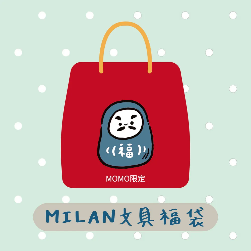 【MILAN】文具福袋(超值驚喜包/超值福袋/大禮包/文具/筆袋/幼兒園/小學/國高中)