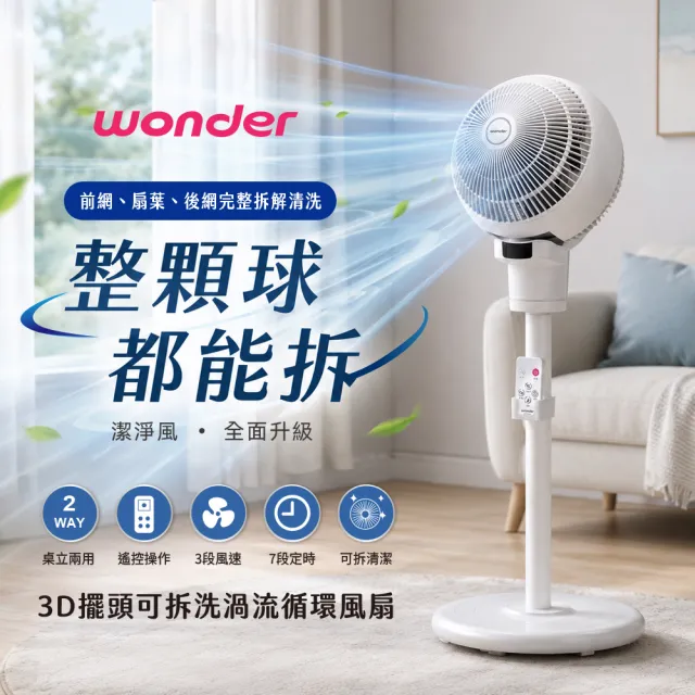 【WONDER 旺德】3D擺頭可拆洗渦流循環風扇(WH-FC27 循環扇 電風扇 電扇 遙控 可拆洗)