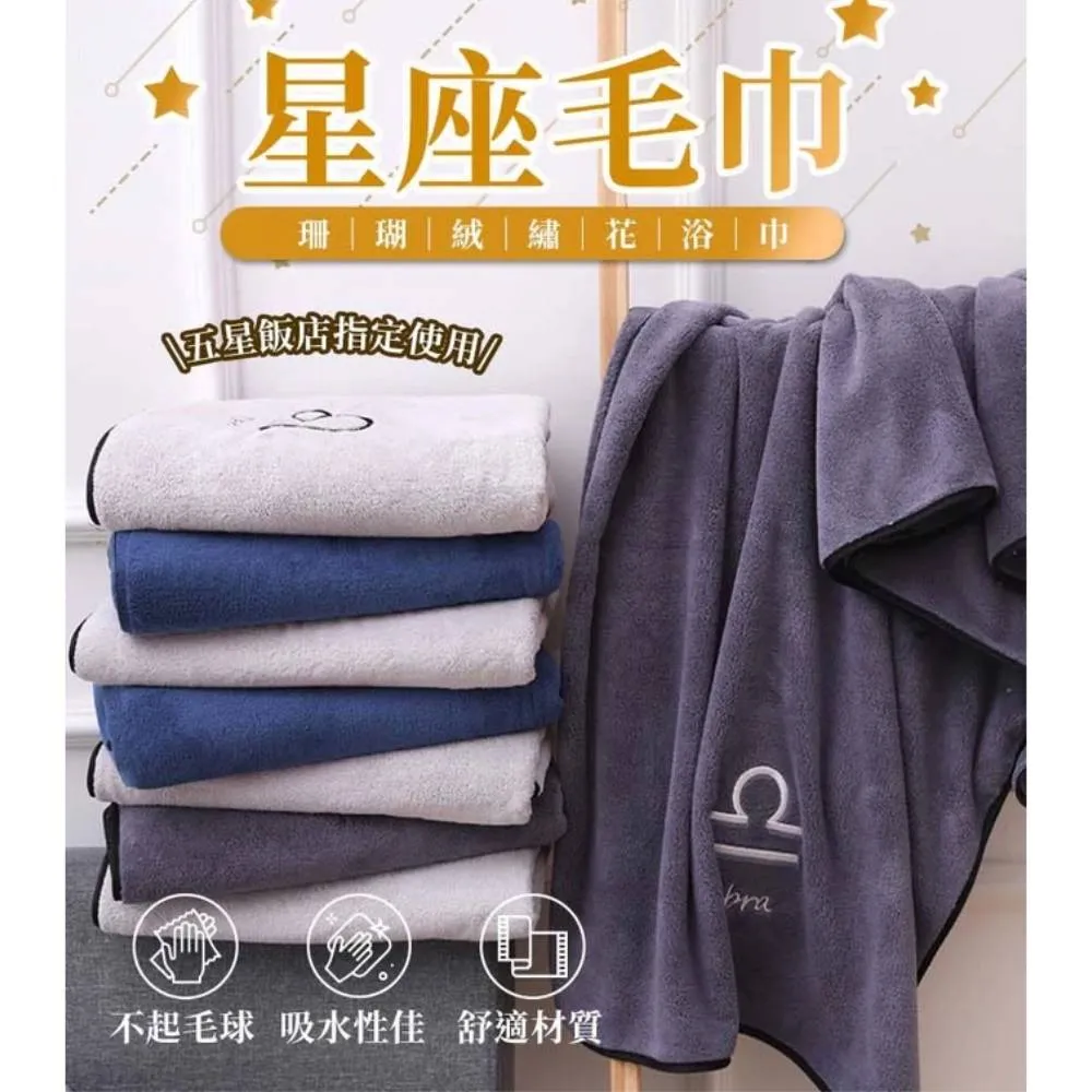 【Finger Pop 指選好物】『珊瑚絨 星座浴巾』 12星座 大浴巾 大毛巾 吸水浴巾 浴巾 毛巾 交換禮物