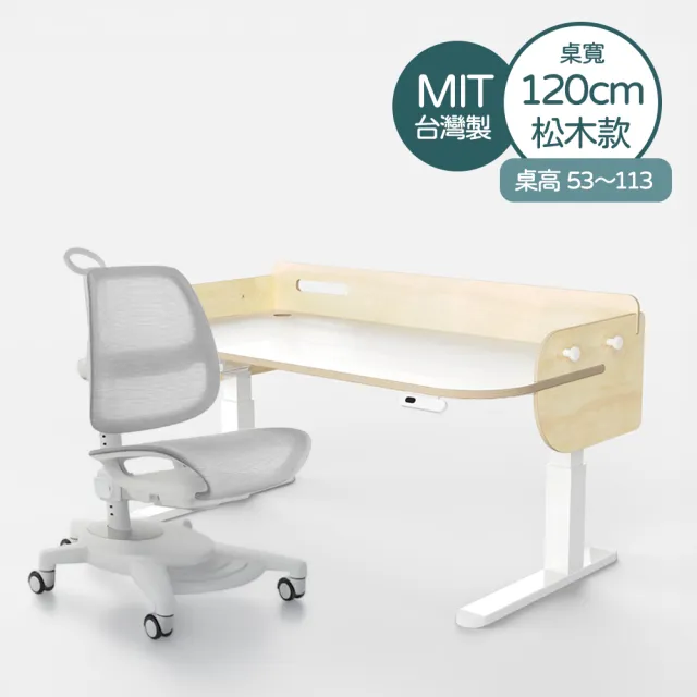 【林製作所】寬120高53-113cm松木兒童電動成長桌椅(書桌 兒童書桌 電動升降桌 一起長高桌進階款)
