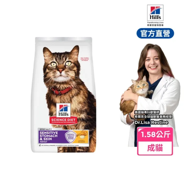 【Hills 希爾思】官方直營 敏感胃腸與皮膚 成貓 雞肉 1.58公斤(貓飼料 貓糧 敏感腸胃)