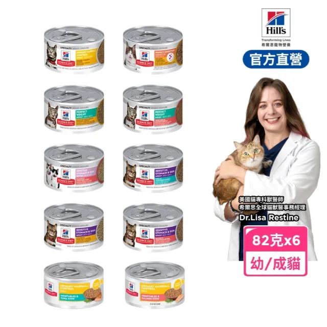 【Hills 希爾思】官方直營 幼/成貓主食罐 泌尿道毛球/完美體重/敏感胃腸/完美消化 2.9盎司×6入(貓罐頭)