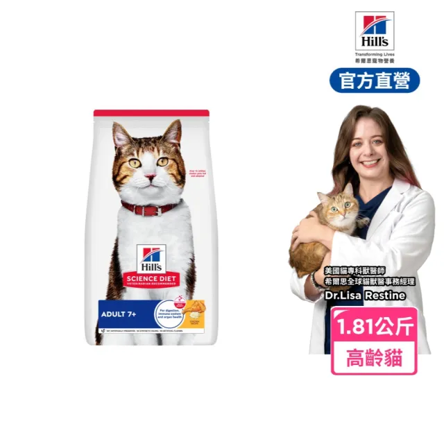 【Hills 希爾思】官方直營 高齡貓 雞肉 1.81公斤(貓飼料 貓糧 老貓)