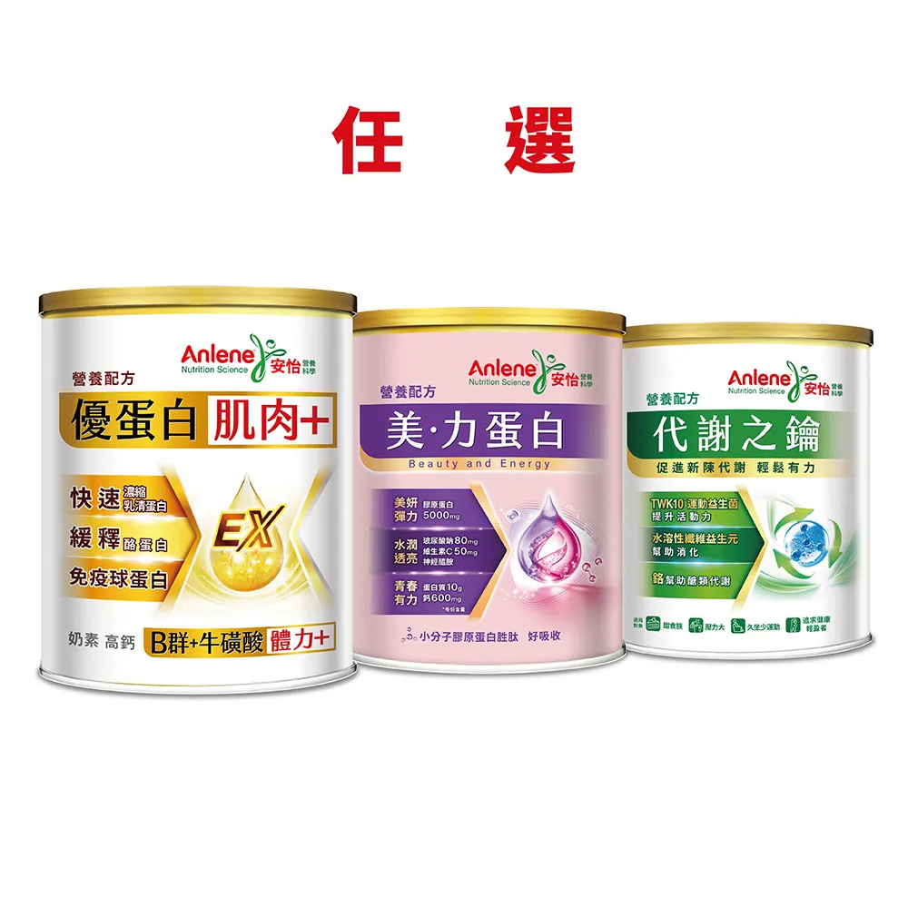 【Anlene 安怡】官方經營 ★新上市★美力蛋白營養配方/代謝之鑰營養配方/優蛋白營養配方-任選