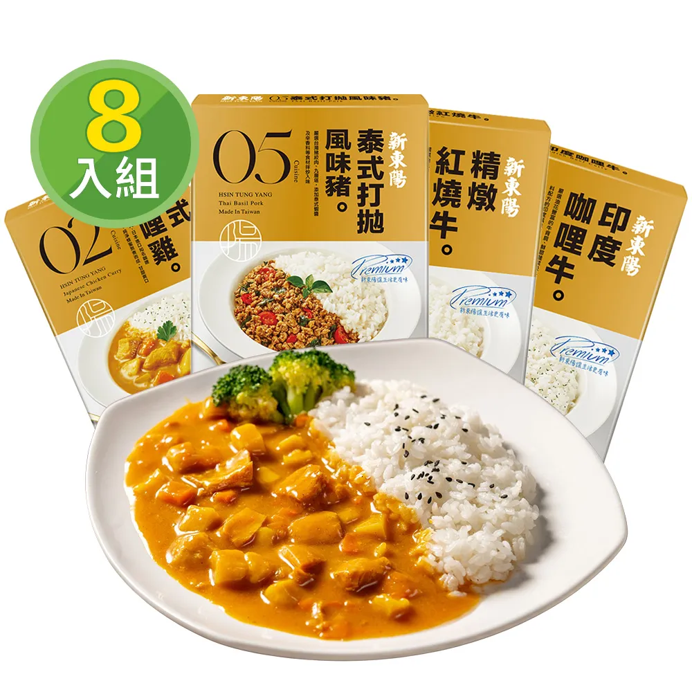 【新東陽】中元普渡調理包x8入(台式筍絲焢肉/日式咖哩雞/精燉紅燒牛/泰式打拋豬/黑豬滷肉料理包)