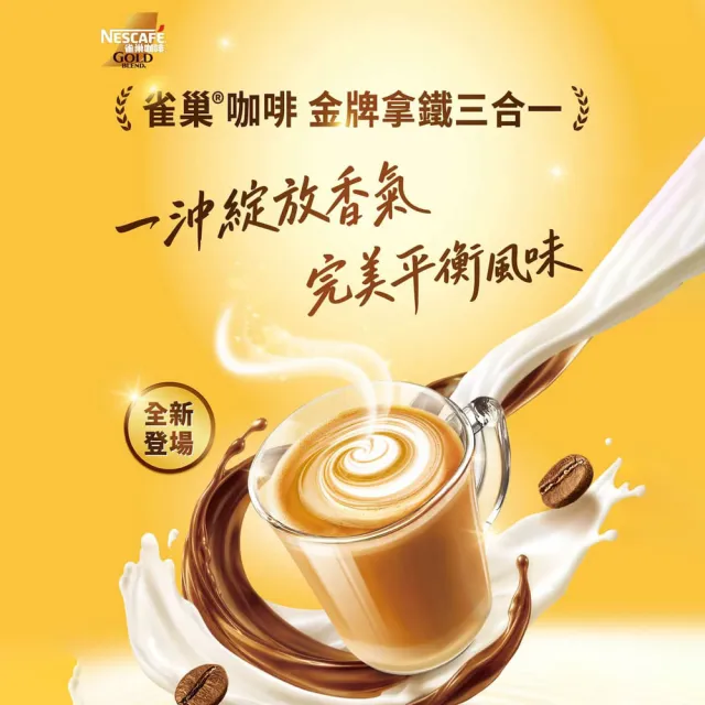 【NESCAFE 雀巢咖啡】買一送一 金牌咖啡三合一拿鐵48入共2盒