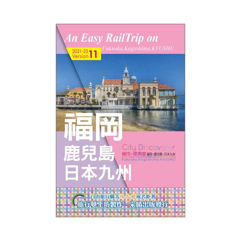 CityDiscoverer福岡鹿兒島日本九州  2021-23