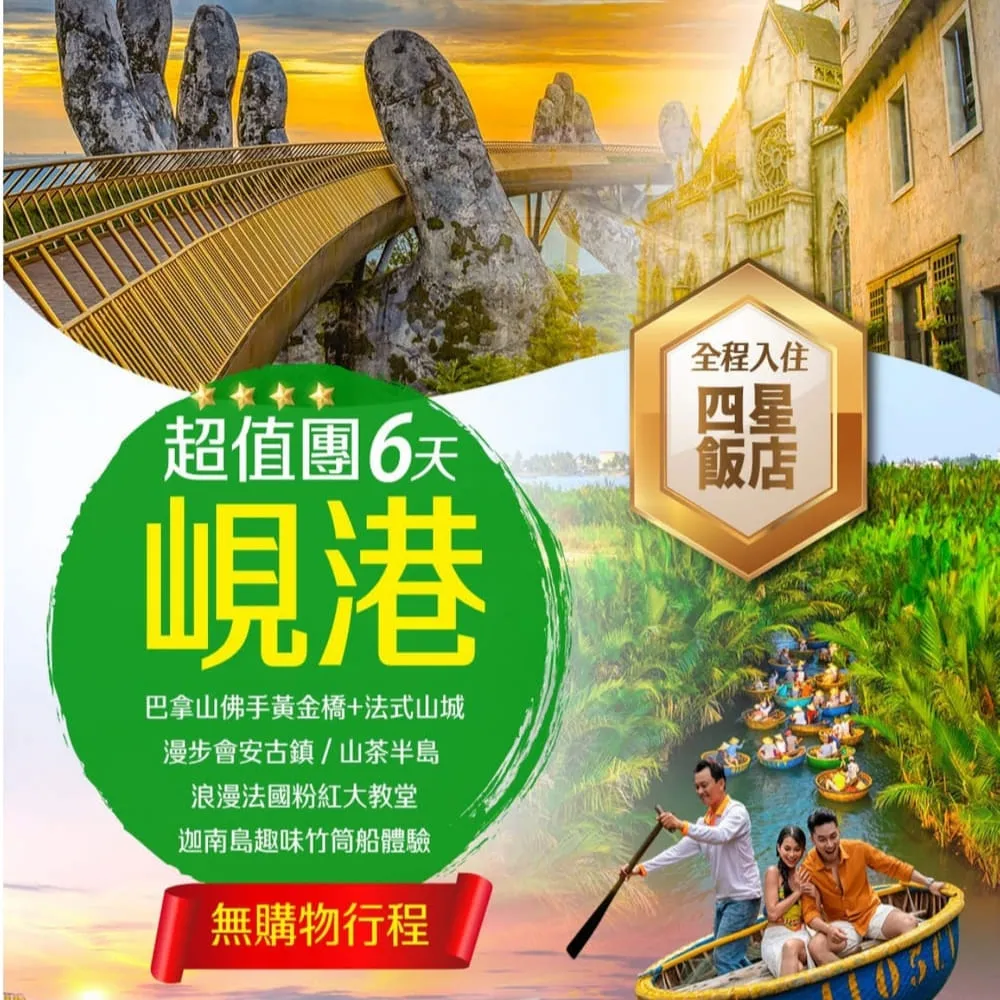 【找到了旅遊】超值峴港無購物6日(虎航空)(下單免領隊小費)