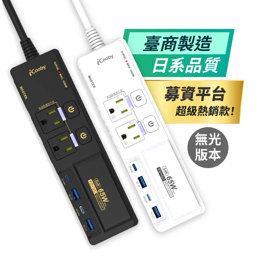 【iCooby】NX2 LITE 延長線 65W 氮化鎵延長線 PD+QC 三開四插 1.8M 無RGB燈效(過載保護 黑/白)