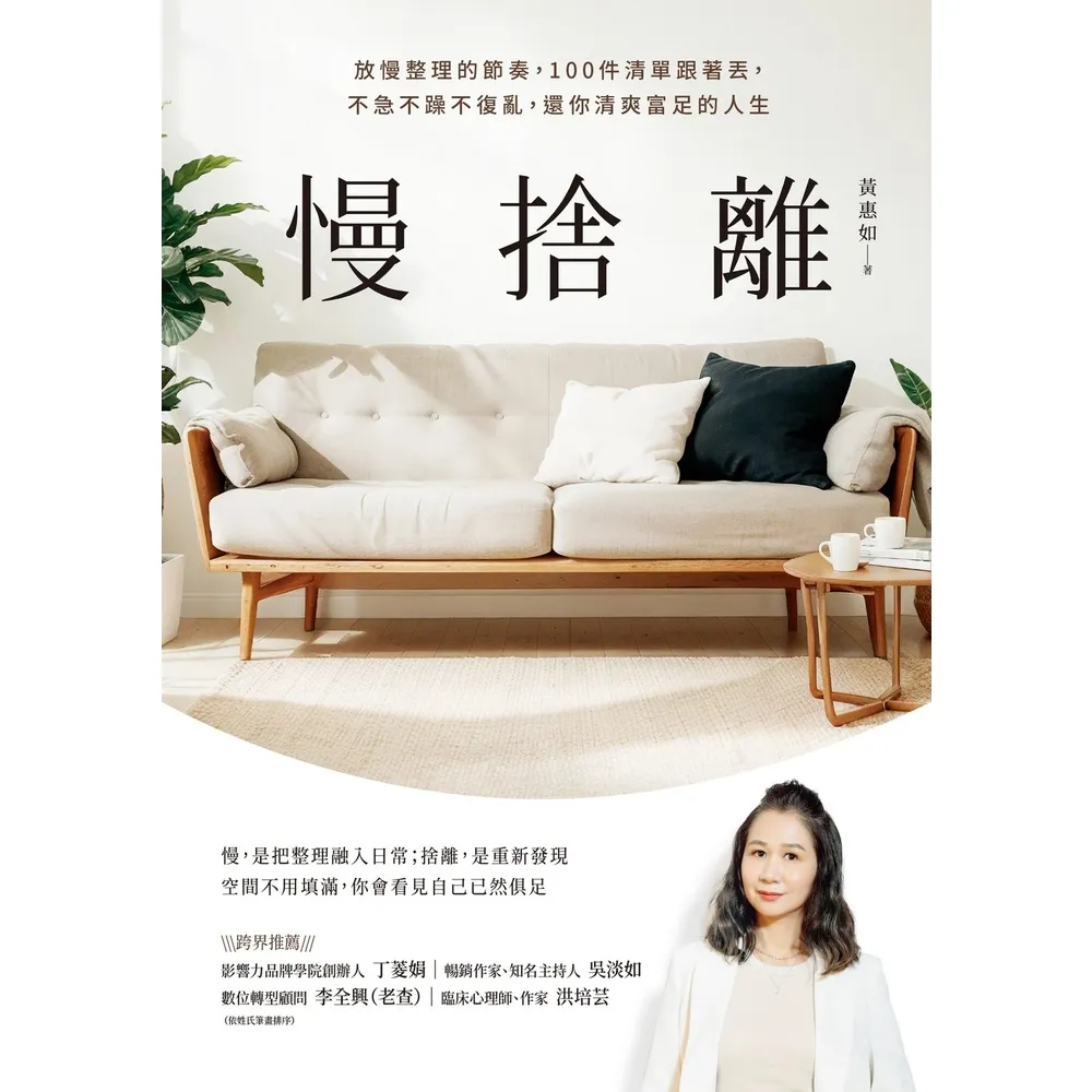 【momoBOOK】慢捨離：放慢整理的節奏，100件清單跟著丟，不急不躁不復亂，還你清爽富足的人生(電子書)