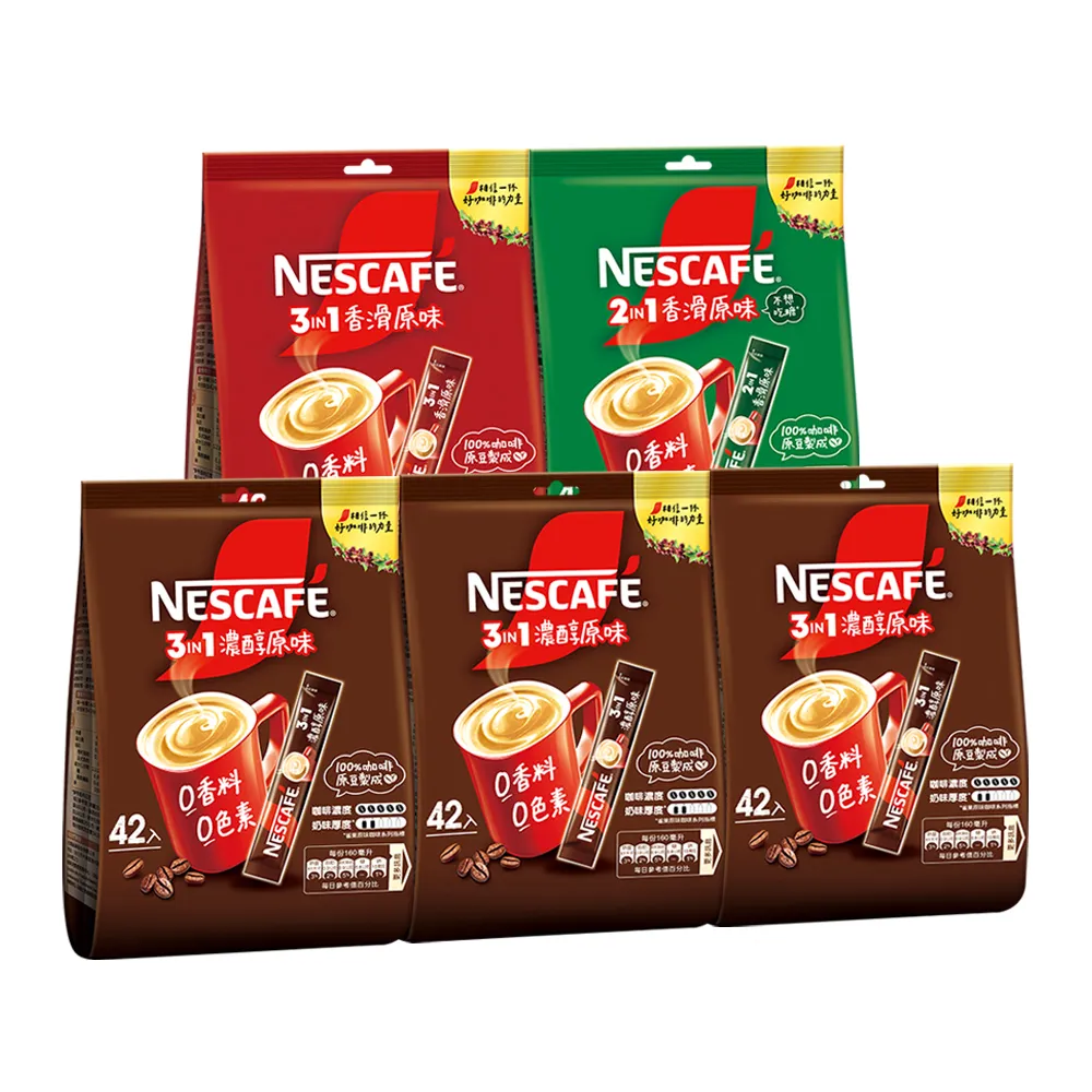 【NESCAFE 雀巢咖啡】三合一濃醇/二合一香滑/三合一香滑 原味即溶咖啡 42入任選5袋 (共210入)