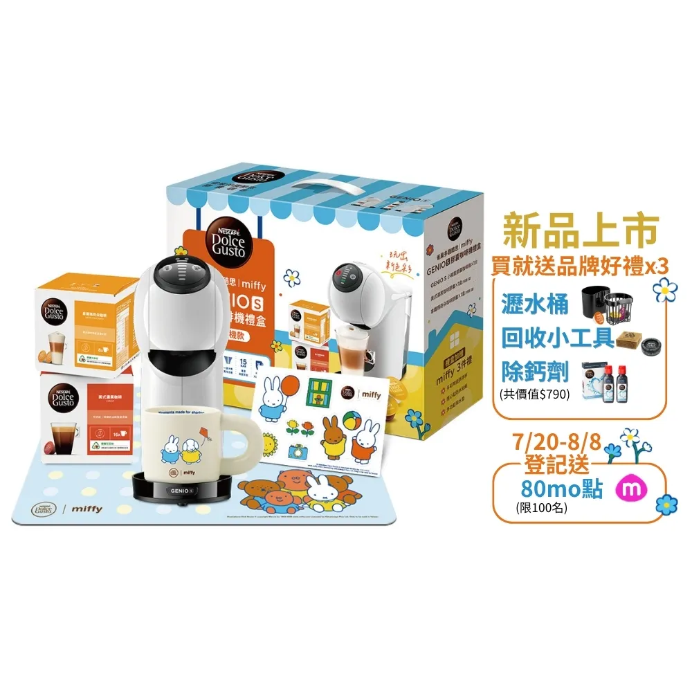 【NESCAFE Dolce Gusto】限量首賣!! Miffy米飛兔xGenio S聯名膠囊咖啡機禮盒(共六件組)