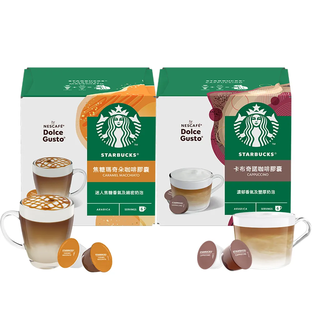 【NESCAFE Dolce Gusto】STARBUCKS 星巴克花式咖啡膠囊12顆/盒(任選;焦糖瑪奇朵/卡布奇諾)