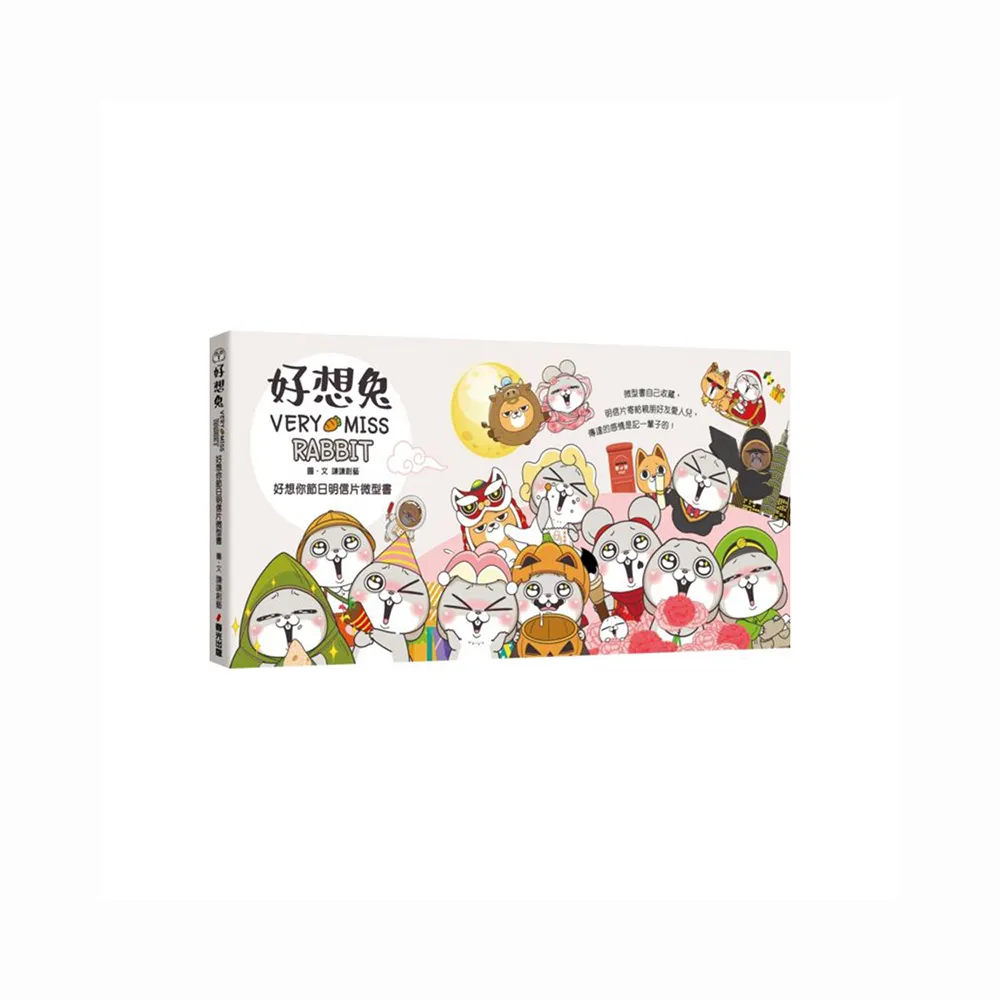 好想兔-好想你節日明信片微型書（首刷限量作者親簽版）