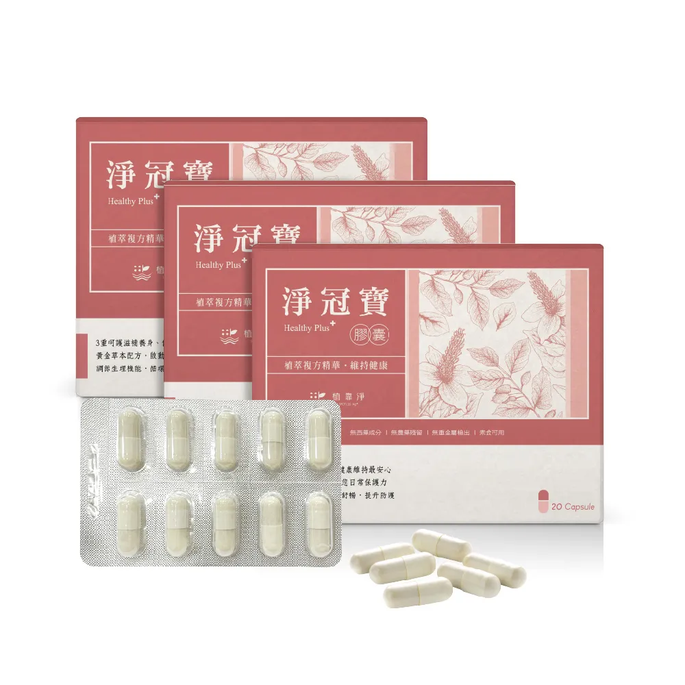 【SPOTLESS 植靠淨】淨冠寶膠囊3入組(共60粒/無農藥/魚腥草配方)
