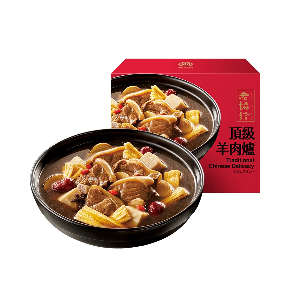 【老協珍】頂級羊肉爐2盒