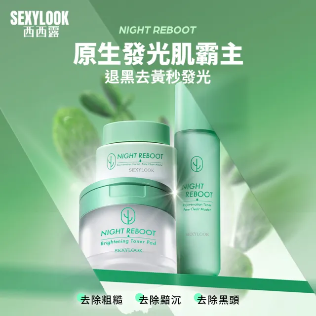 【SEXYLOOK 西西露】仙人掌夜光煥膚組(夜光霜50ml+夜光水150ml)#新客超值組