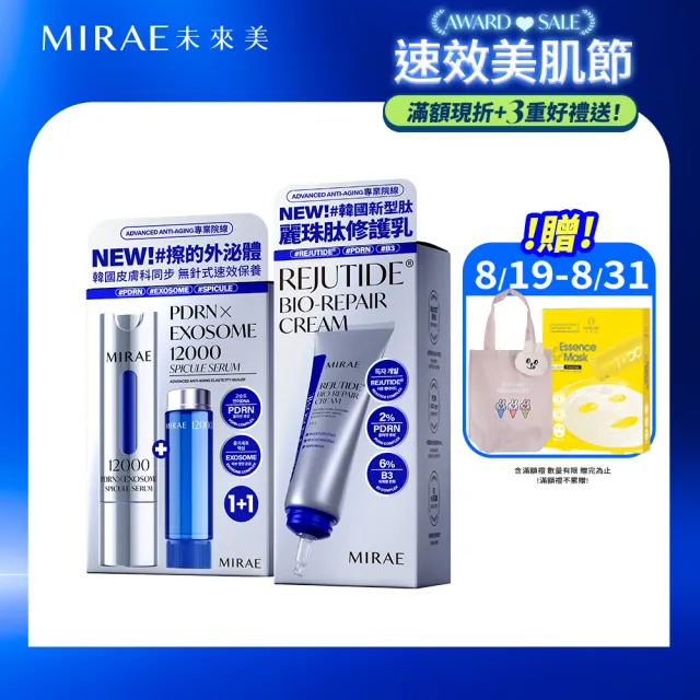 【MIRAE 未來美】專業院線韓國PDRN+牛奶外泌體新生精華+韓國PDRN麗珠肽修護新生乳