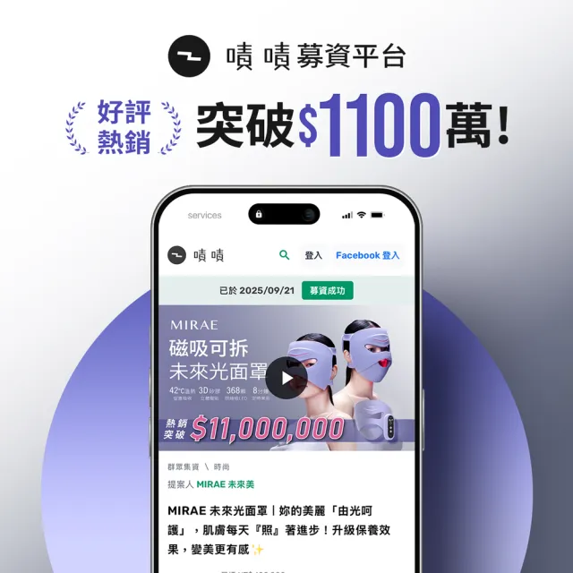 【MIRAE 未來美】LED嫩膚未來光面罩(嫩膚美容面膜儀)