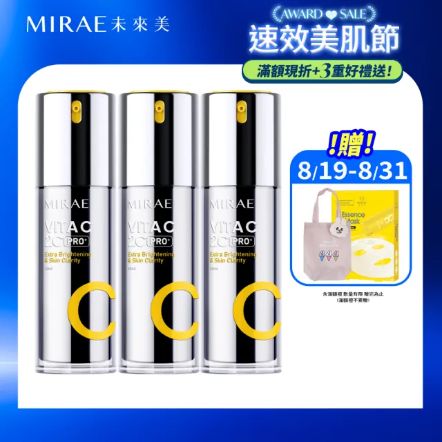 【MIRAE 未來美】PRO+超級2C 維他命C美白淡斑精華 囤貨組 (共3入)