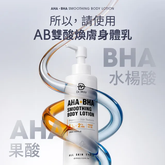 【Dr. May 美博士】專業AB雙酸煥膚乳200ml(雙酸煥膚全身煥亮身體乳)