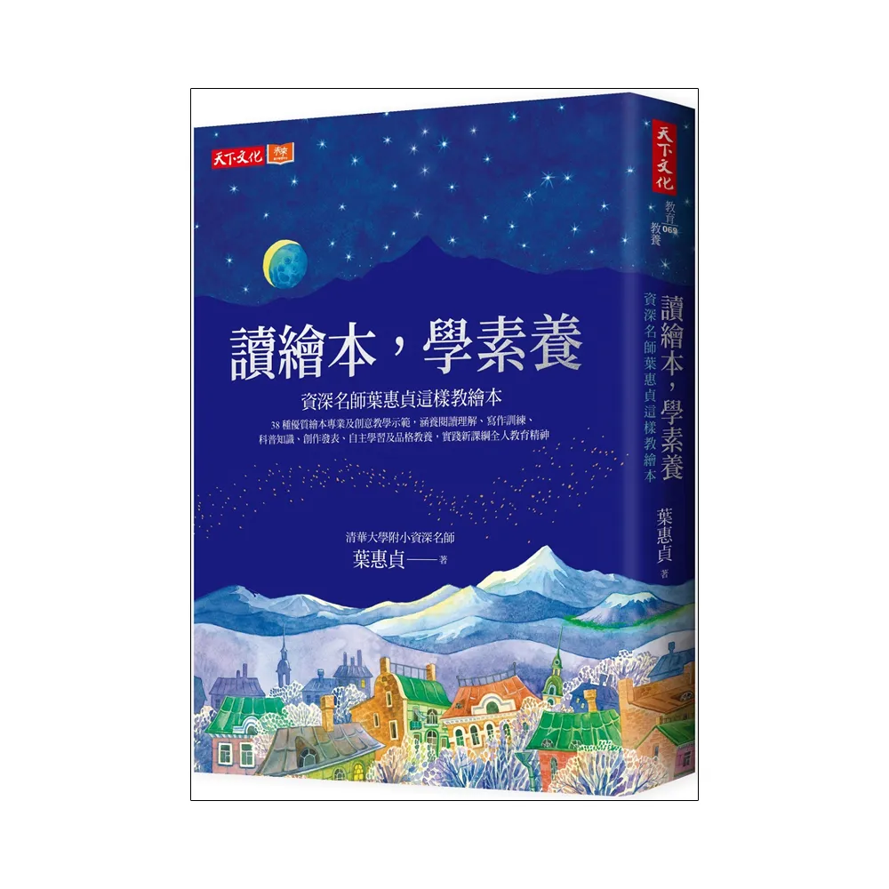 讀繪本，學素養：清華大學附小資深名師葉惠貞這樣教繪本