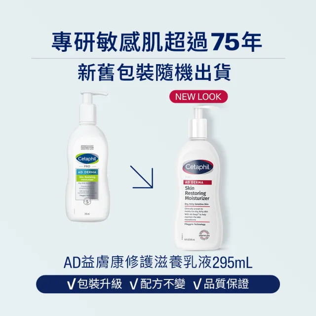 【Cetaphil 舒特膚】官方直營 AD益膚康修護滋養乳液 295ml(臉部身體乳液/益膚保濕)