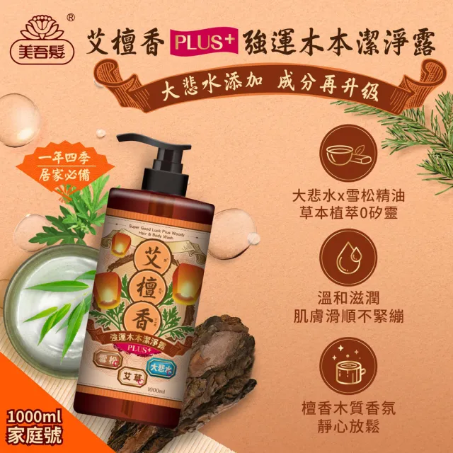 【美吾髮】艾淨化 艾草強運能量PLUS超淨化潔淨露1000ml_2入組(淨化/檀香/午時水/大悲水/艾草沐浴乳/中元)